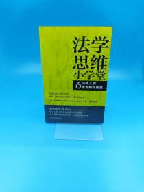 法学思维小学堂：法律人的6堂思维训练课