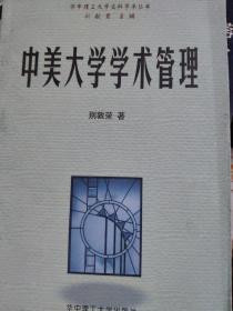 中美大学学术管理