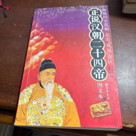 正说汉朝二十四帝