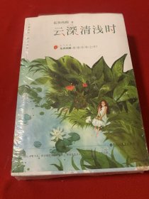 云深清浅时（东奔西顾继《你是我的小确幸》后，暌违三年，全新作品！赠成长拉页+结婚全家福拉页+“蜻蜓”CP剧场+处方笺+惊喜彩蛋）