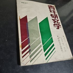 青年研究学（第一版一印）