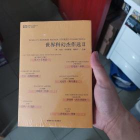 世界科幻杰作选Ⅱ