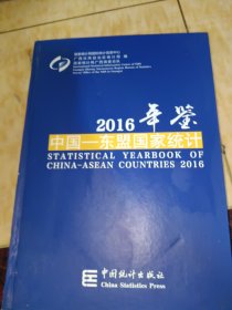 中国一东盟国家统计年鉴2016