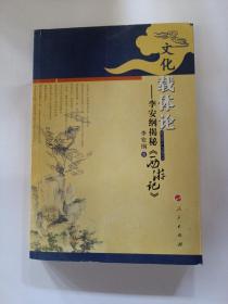 文化载体论：李安纲揭秘《西游记》