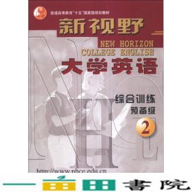 新视野大学英语：综合训练预备级（2）/普通高等教育“十五”国家级规划教材