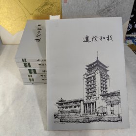 建院和我【1-2，5-6，9-10，17】北京市建筑设计研究院纪念文集