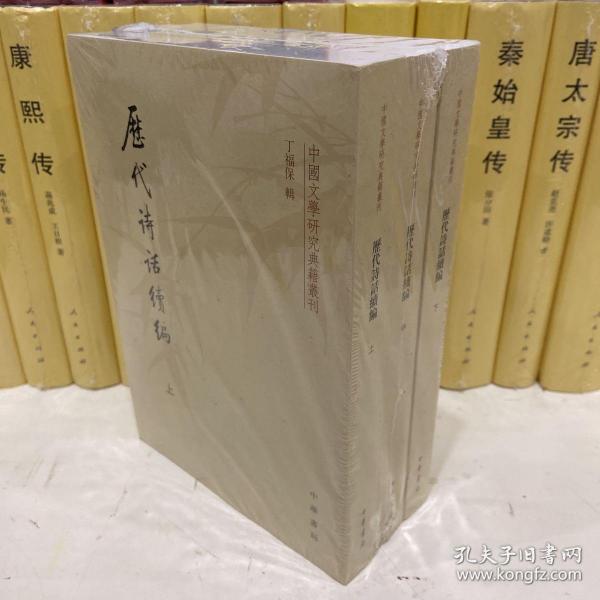 历代诗话续编（上中下）：中国文学研究典籍丛刊