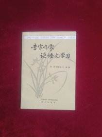 专家作家谈语文学习