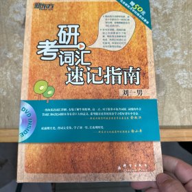 考研词汇速记指南