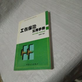 工伤保险实用手册