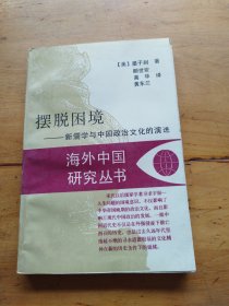 海外中国研究丛书 ：摆脱困境一新儒学与中国政治文化的演讲