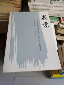 求索.民盟重庆市委调研成果选编（2012一2016年）