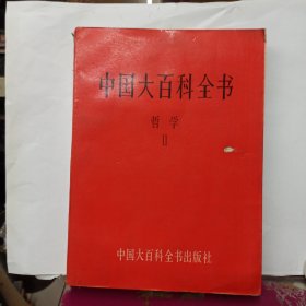 中国大百科全书哲学2