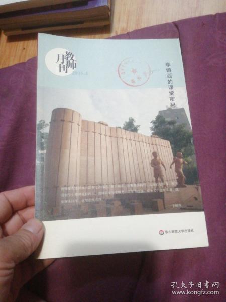 大夏书系·李镇西的课堂密码（教师月刊2015年4月刊）