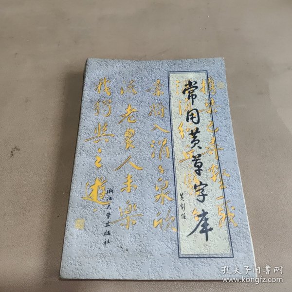 常用黄草字库