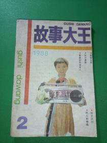 故事大王1988/2