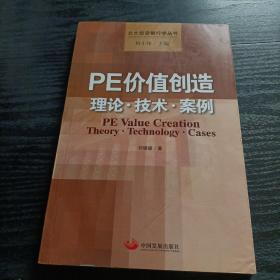 PE价值创造：理论技术案例