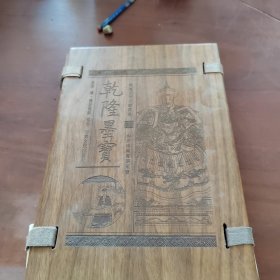 乾隆墨宝 全三卷