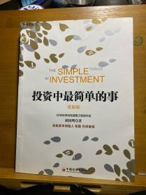 投资中最简单的事（更新版）
