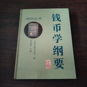 钱币学纲要