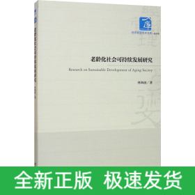 老齡化社會可持續(xù)發(fā)展研究