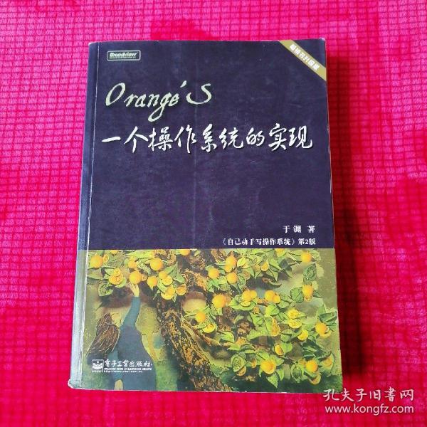 Orange'S:一个操作系统的实现