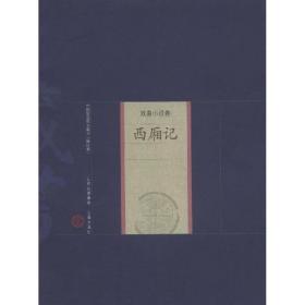 西厢记 中国古典小说、诗词 （元）王实甫  著，王薇  评注 著 新华正版