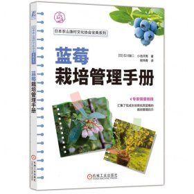 蓝莓栽培管理手册/日本农山渔村文化协会宝典系列