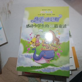 感动小学生的50篇童话--快乐迪尼斯(美绘注音版)