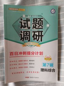 试题调研理科综合第7辑百日冲刺提分计划高考复习（2022版）--天星教育