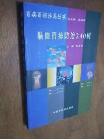 百病百问沙龙丛书：脑血管病防治240问（第三版）