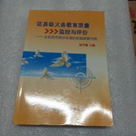 区县级义务教育质量监控与评价 : 以北京市部分区
县的实践探索为例