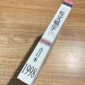 咬文嚼字1998年合订本