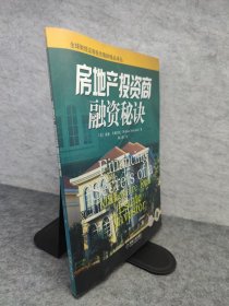 房地产投资商融资秘诀——全球财经证券投资理财精品译丛