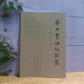 李力书法作品集