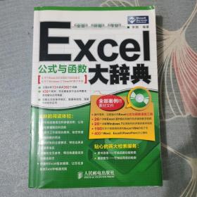 Excel公式与函数大辞典