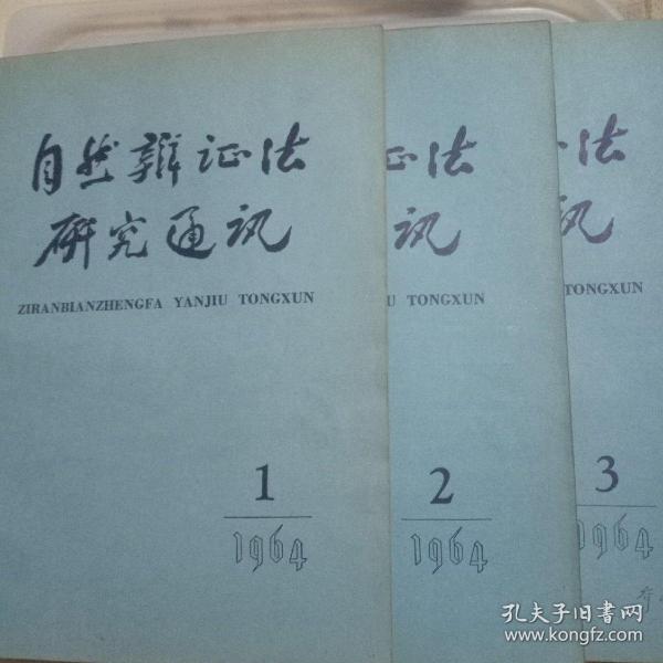 自然辩证法研究通讯1964年1-3期