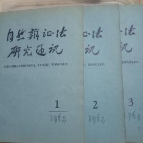 自然辩证法研究通讯1964年1-3期