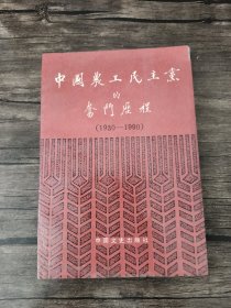 中国农工民主党的奋斗历程:1930-1990