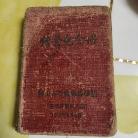 日记本，1953年鞍山市行政干部学校结业纪念册。在职干部第八期。记录内容丰富。