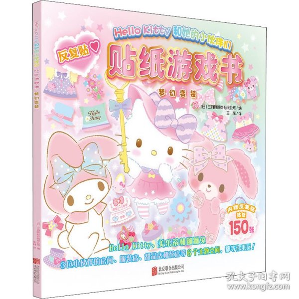 Hello Kitty和她的小伙伴们·贴纸游戏书·梦幻变装