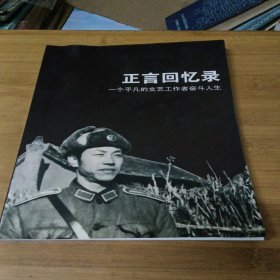 正言回忆录（一个平凡的文艺工作者奋斗人生）