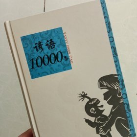 语类10000条系列：谚语10000条