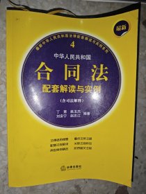 最新中华人民共和国合同法配套解读与实例（含司法解释）