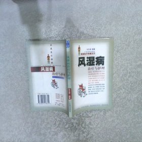 风湿病治疗与护理