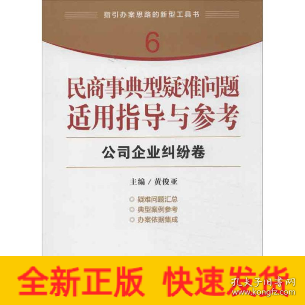 指引办案思路的新型工具书6·民商事典型疑难问题适用指导与参考：公司企业纠纷卷