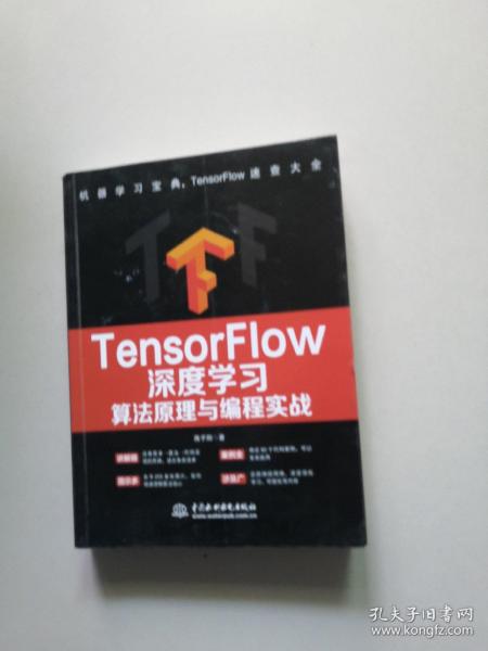 TensorFlow深度学习算法原理与编程实战