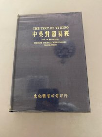 中英对照易经