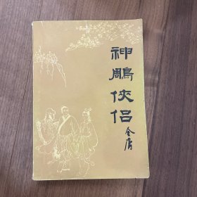 神雕侠侣（三）