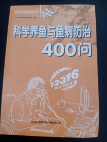 科学养鱼与鱼病防治400问